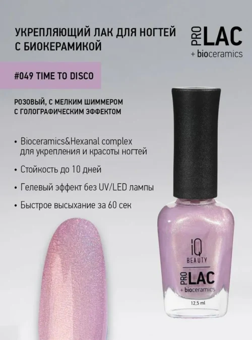 Лак укрепляющий с биокерамикой 049 Time to disco, 12,5 мл.
