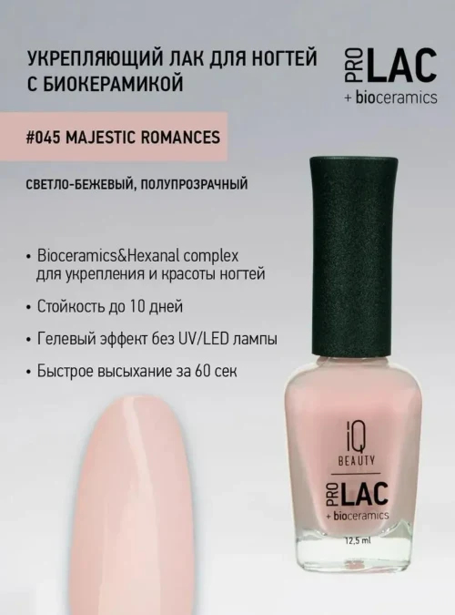 Лак укрепляющий с биокерамикой 045 Majestic romances, 12,5 мл.
