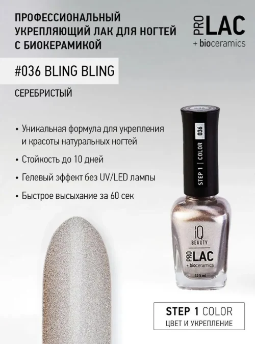 Лак укрепляющий с биокерамикой 036 Bling bling, 12,5 мл.