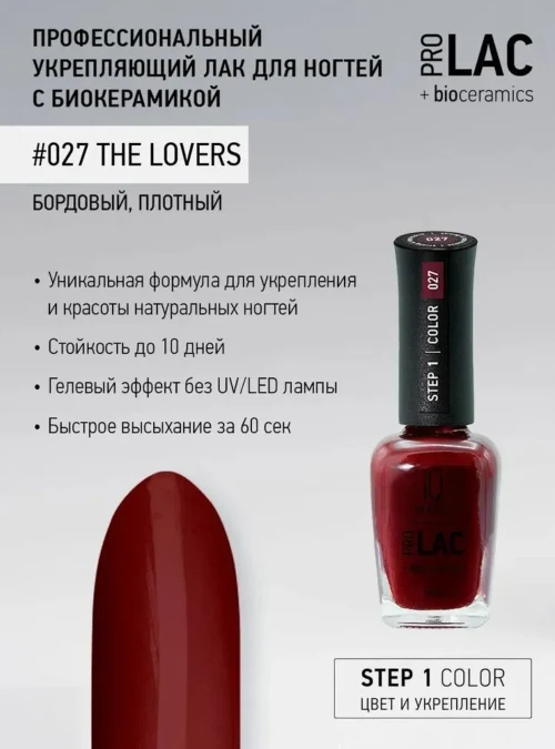 Лак укрепляющий с биокерамикой 027 The lovers, 12,5 мл.