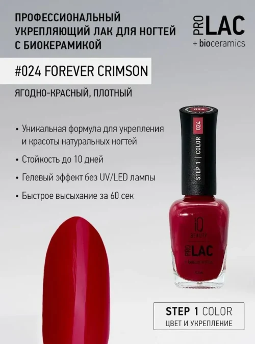 Лак укрепляющий с биокерамикой 024 Forever crimson, 12,5 мл.