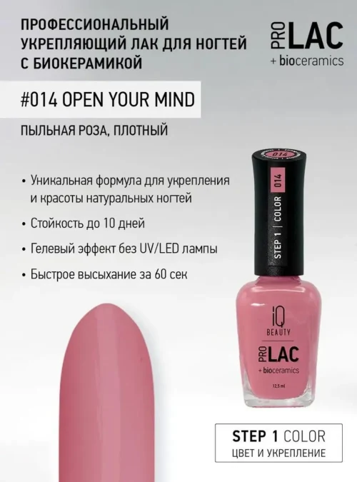Лак укрепляющий с биокерамикой 014 Open your mind, 12,5 мл.