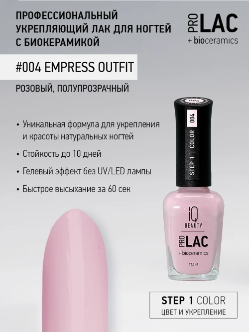 Лак укрепляющий с биокерамикой 004 Empress outfit, 12,5 мл.