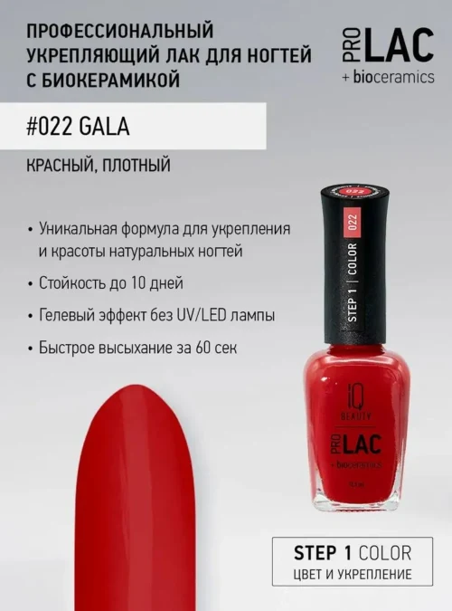 Лак укрепляющий с биокерамикой 022 Gala, 12,5 мл.