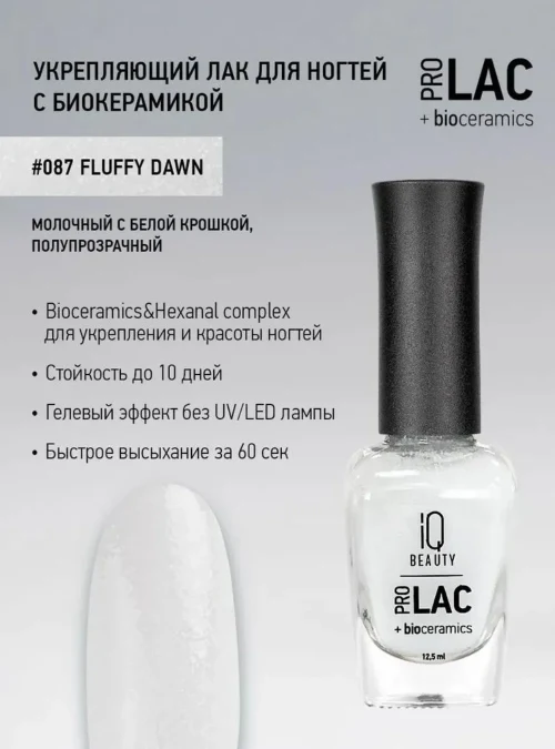 Лак укрепляющий с биокерамикой 087 Fluffy dawn, 12,5 мл.