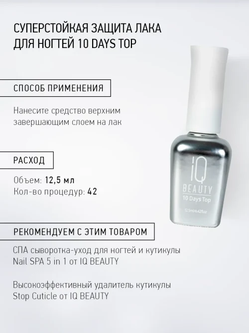 Топ для лака глянцевый «Супер стойкая защита маникюра» 10 Days Top, 12,5 мл.