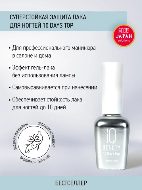 Топ для лака глянцевый «Супер стойкая защита маникюра» 10 Days Top, 12,5 мл.
