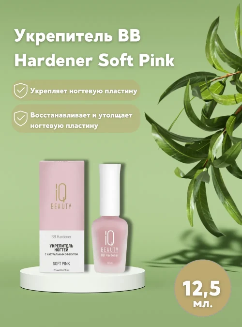 Укрепитель BB Hardener Soft Pink, 12,5 мл.