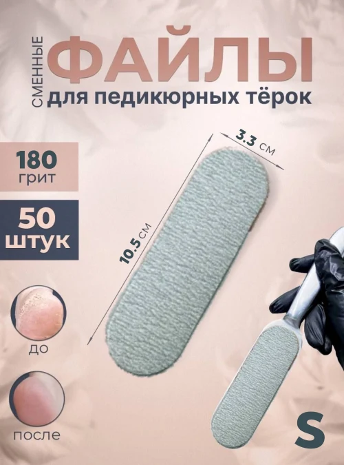 Файлы для педикюрной терки Foot S, 180 грит, 50 шт/уп