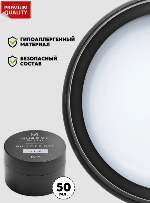 Builder Gel Milk 1, 50 мл.