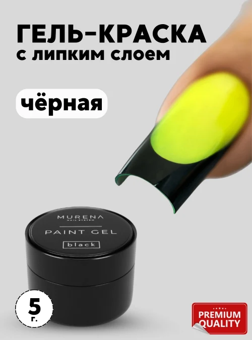 Гель-краска Paint gel Black, 5 г.