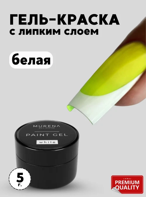Гель-краска Paint gel White, 5 г.