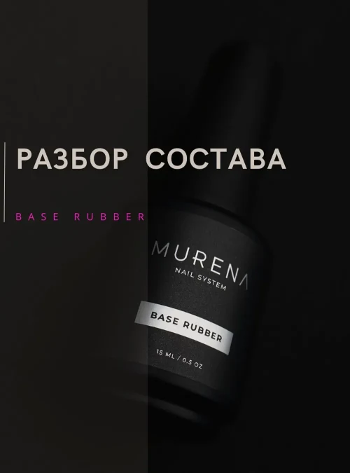 Rubber Base, 60 мл.
