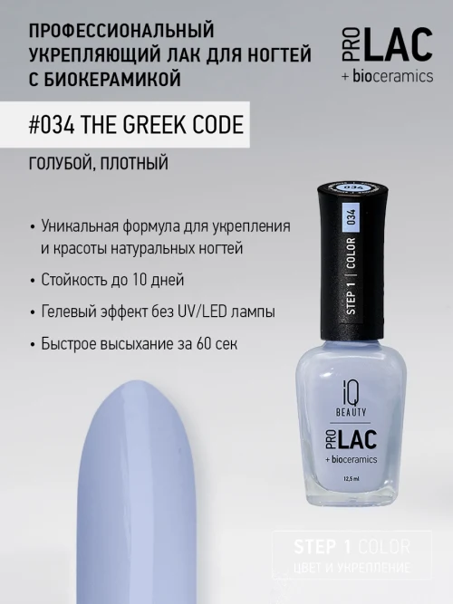 Лак укрепляющий с биокерамикой 034 The Greek code, 12,5 мл.