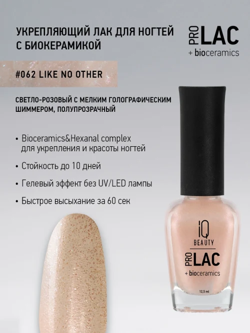 Лак укрепляющий с биокерамикой 062 Like no other, 12,5 мл.
