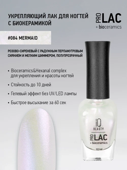 Лак укрепляющий с биокерамикой 084 Mermaid, 12,5 мл.