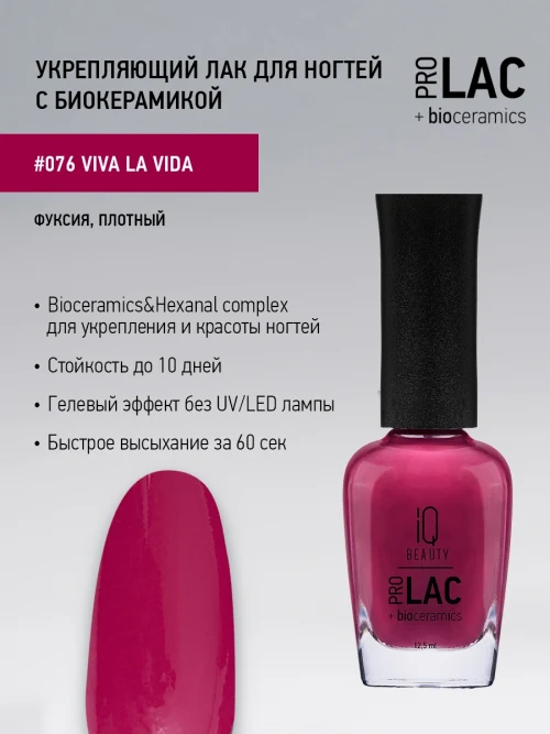 Лак укрепляющий с биокерамикой 076 Viva la vida, 12,5 мл.
