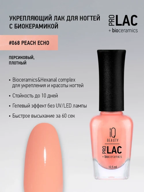 Лак укрепляющий с биокерамикой 068 Peach echo, 12,5 мл.