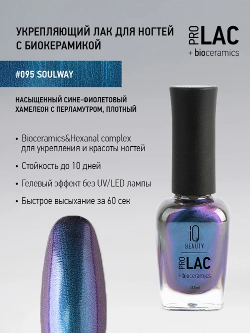Лак укрепляющий с биокерамикой 095 Soulway, 12,5 мл.