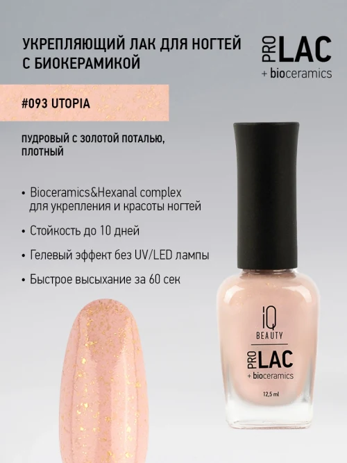 Лак укрепляющий с биокерамикой 093 Utopia, 12,5 мл.