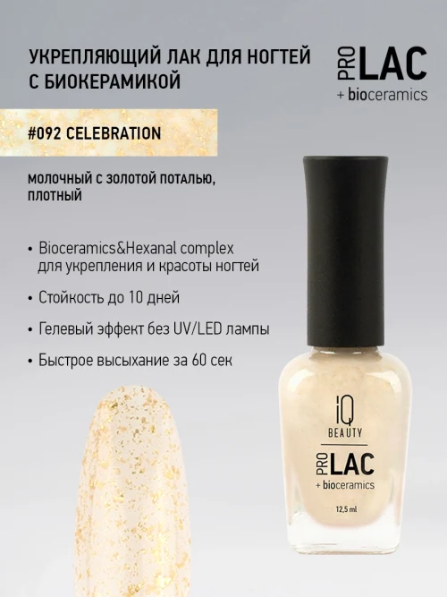 Лак укрепляющий с биокерамикой 092 Celebration, 12,5 мл.