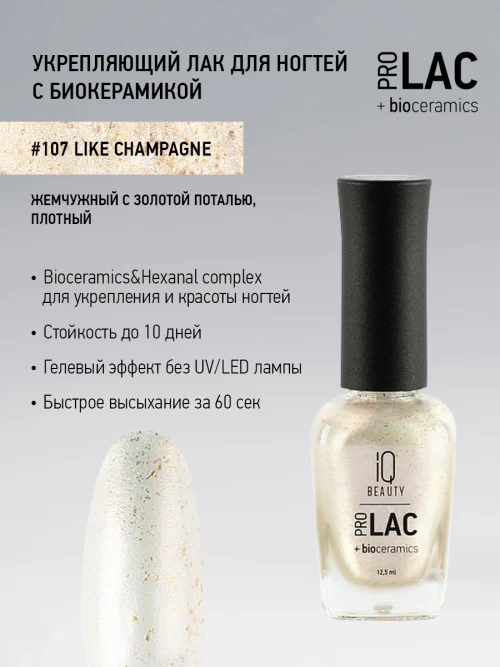 Лак укрепляющий с биокерамикой 107 Like champagne, 12,5 мл.