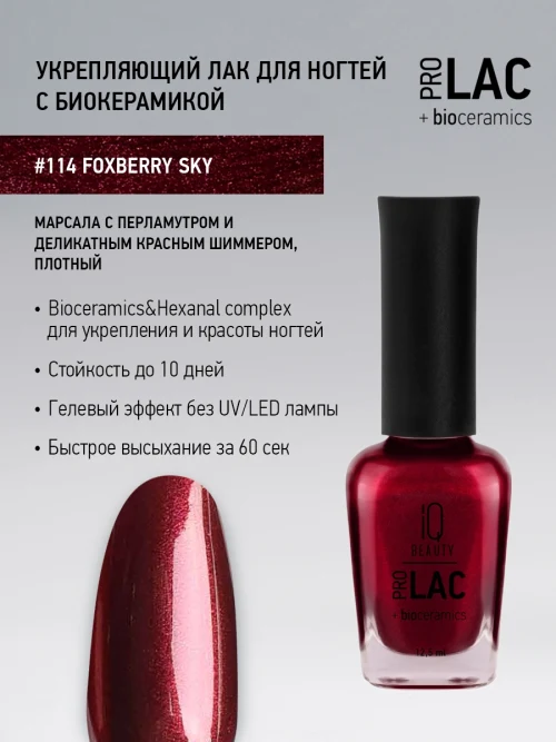 Лак укрепляющий с биокерамикой 114 Foxberry sky, 12,5 мл.