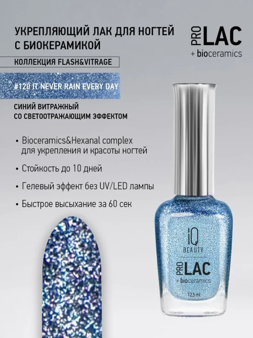 Лак укрепляющий с биокерамикой 120 It never rain every day, 12,5 мл.