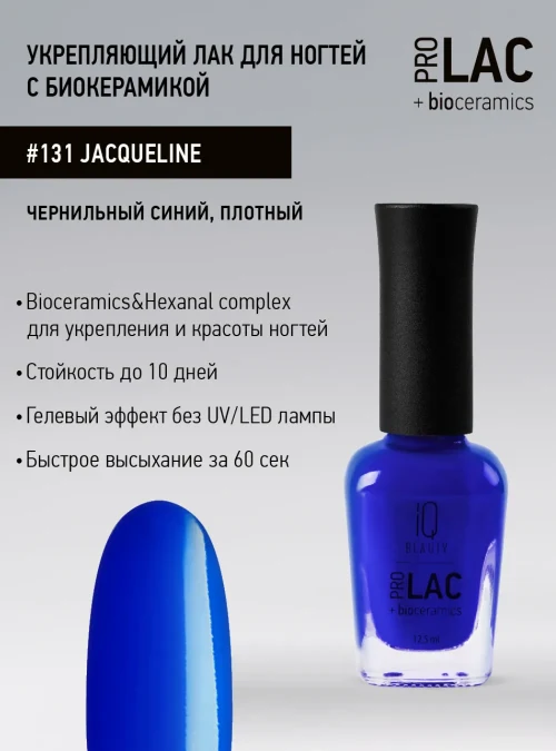 Лак укрепляющий с биокерамикой 131 Jacqueline, 12,5 мл.