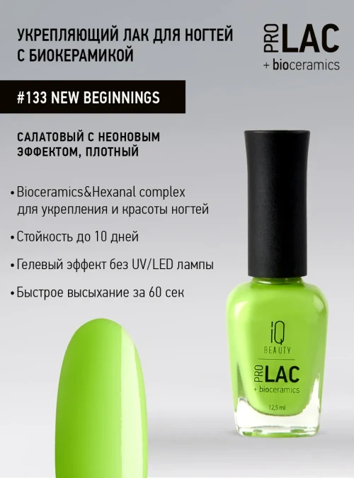 Лак укрепляющий с биокерамикой 133 New beginnings, 12,5 мл.