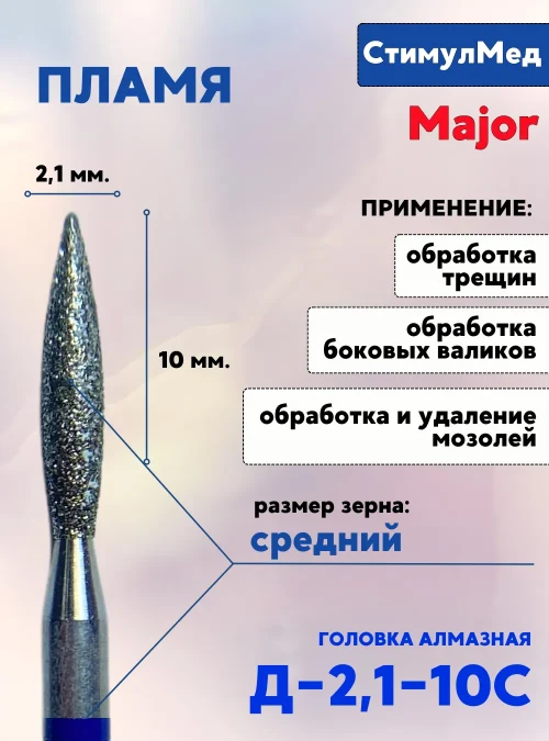 Фреза алмазная пламя Д-021 10С, MAJOR