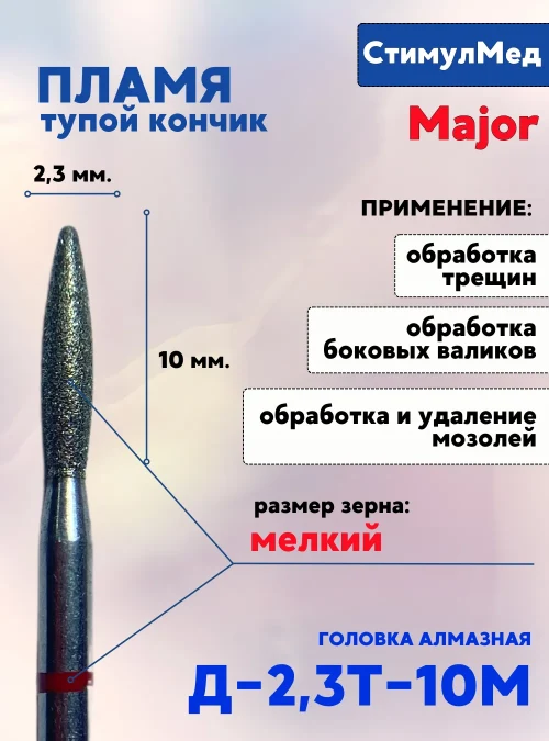 Фреза алмазная пламя тупое Д-023Т 10М, MAJOR