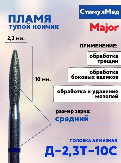 Фреза алмазная пламя тупое Д-023Т 10C, MAJOR