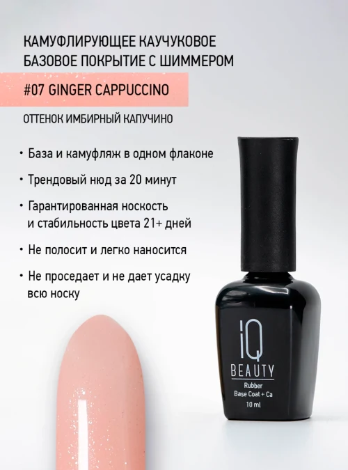 Каучуковое базовое покрытие с шиммером и кальцием 07, Имбирный капучино, 10 мл.