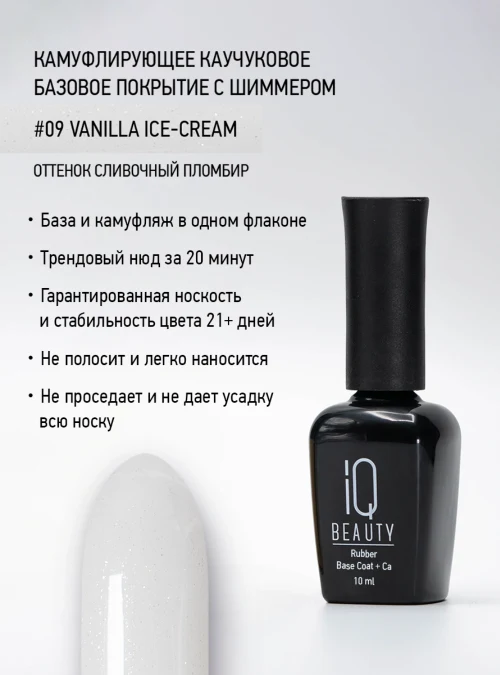 Каучуковое базовое покрытие с шиммером и кальцием 09, Сливочный пломбир, 10 мл.