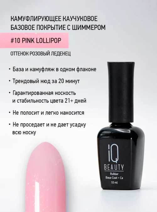 Каучуковое базовое покрытие с шиммером и кальцием 10, Розовый леденец, 10 мл.