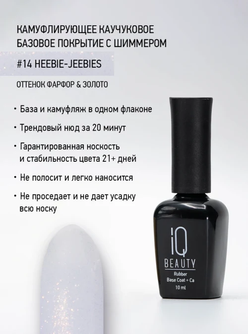 Каучуковое базовое покрытие с шиммером и кальцием 14, Фарфор и золото, 10 мл.