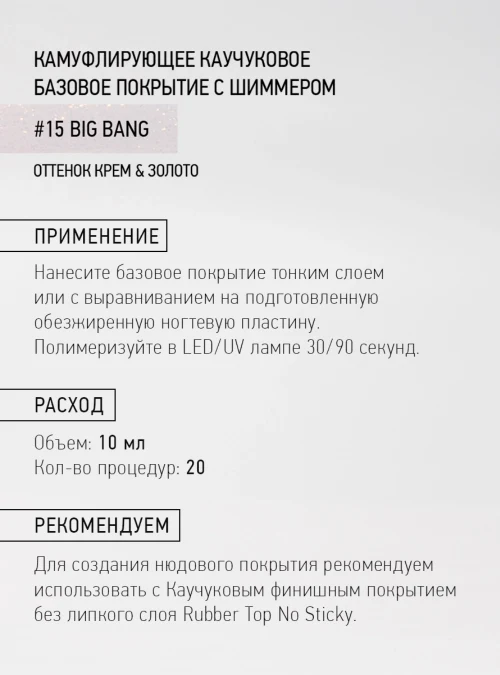 Каучуковое базовое покрытие с шиммером и кальцием 15, Крем и золото, 10 мл.