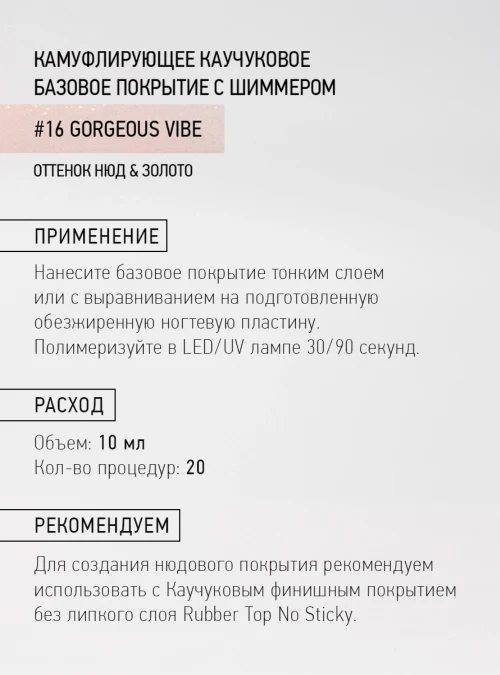 Каучуковое базовое покрытие с шиммером и кальцием 16, Нюд и золото, 10 мл.