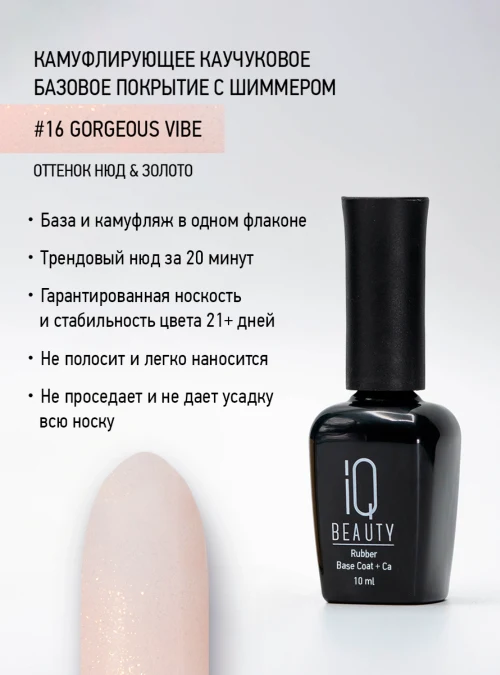 Каучуковое базовое покрытие с шиммером и кальцием 16, Нюд и золото, 10 мл.