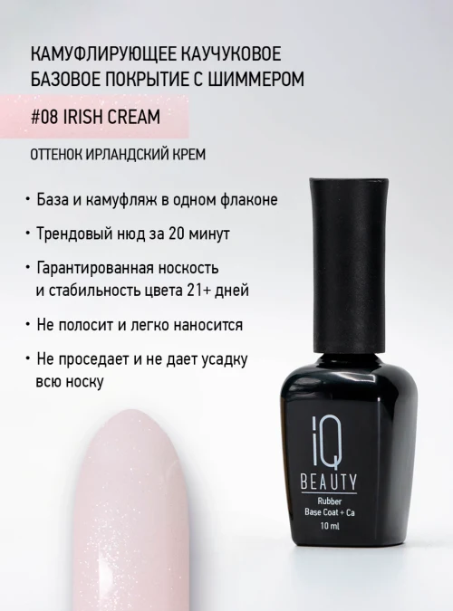 Каучуковое базовое покрытие с шиммером и кальцием 08, Ирландский крем, 10 мл.