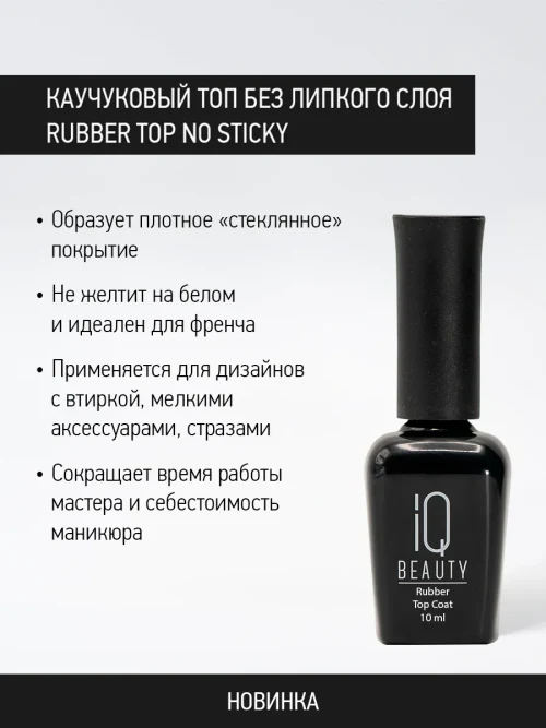 Каучуковый топ без липкого слоя с кальцием, Rubber top no Sticky, 10 мл.