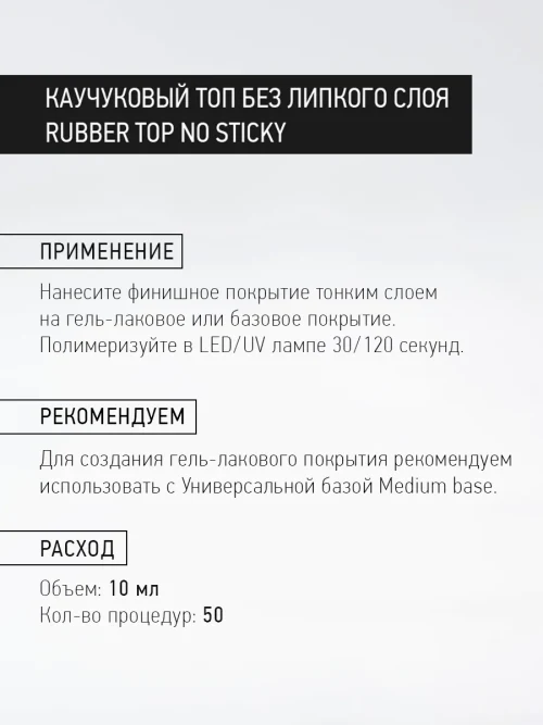 Каучуковый топ без липкого слоя с кальцием, Rubber top no Sticky, 10 мл.