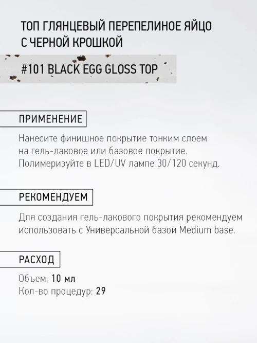 Топ перепелиное яйцо 101 Black Egg Gloss, 10 мл.