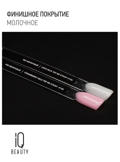 Топ «Milk top No Sticky» № 105, 10 мл.