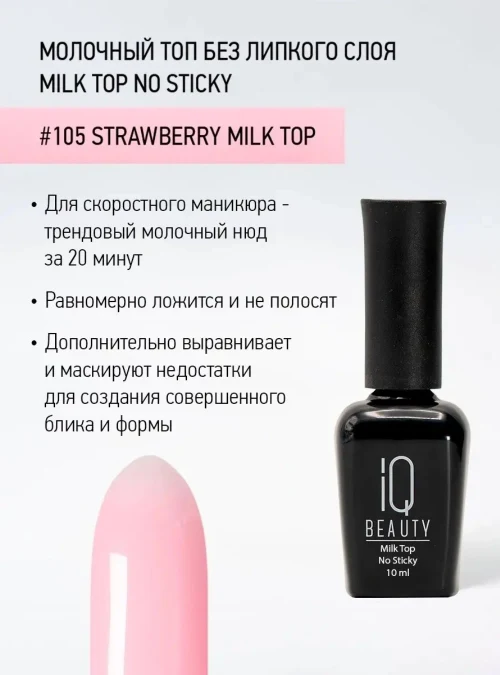 Топ «Milk top No Sticky» № 105, 10 мл.
