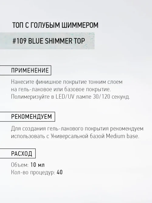 Топ с шиммером 109 Blue shimmer top, 10 мл.