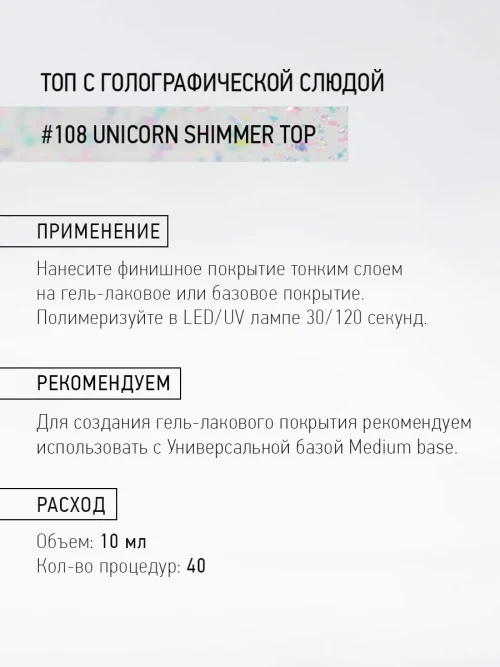 Топ с шиммером 108 Unicorn shimmer top, 10 мл.