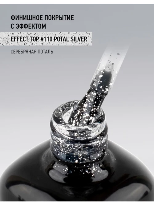 Топ с серебряной поталью Effect top 110 Potal Silver, 10 мл.