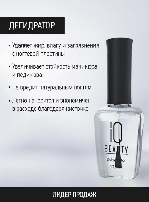 Дегидратор IQ BEAUTY, 12,5 мл.